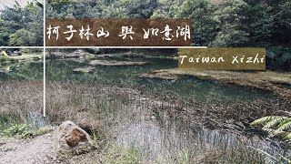 柯子林山 與 如意湖  寧靜山徑與湖泊  Taiwan Xizhi   [說走就走的 輕 . 旅 . 攝 4K ]