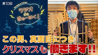 ラジオdeきゅーはく 第10回「クリスマスイブ回」（2021/12/24配信）