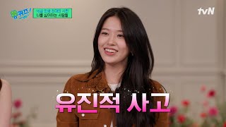 뭐 어쩌라고(?) 원영적 사고에 이은 유진적 사고 어떤데🤘#유퀴즈온더블럭 | YOU QUIZ ON THE BLOCK EP.276 | tvN 250115 방송