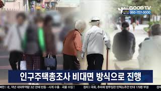 인구주택총조사 비대면 방식으로 진행 [이슈포커스] [GOODTV NEWS 20200723]