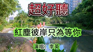 紅塵彼岸只為等你_李英 Live合唱版（超好聽） - 澳琴海 Zhuhai, China, landscape video