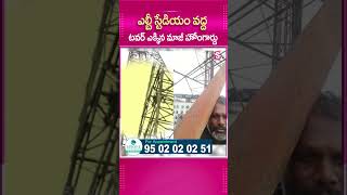 ఎల్బీ స్టేడియం వద్ద టవర్ ఎక్కిన.. #LbSatidum #HomeGuard #Tower #Telangana #ViralVideo #HomeGuardJob