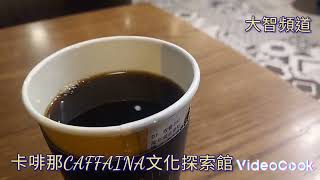 卡啡那CAFFAINA文化探索館  #高雄   #高雄旅遊   #高雄真好玩  #卡啡那