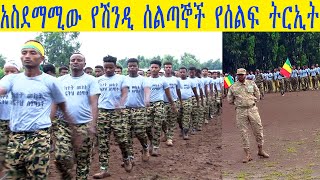 አስደማሚው የሽንዲ ሰልጣኞች የሰልፍ ትርኢት