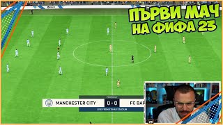 FIFA 23 NEW GEN PS5 Първи Официален Мач - МАНЧЕСТЪР СИТИ срещу БАРСЕЛОНА!