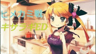 クリミナルガールズインビテーション　ヒメカミ戦～キサラギED