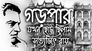 গড়পার | যখন ছোট ছিলাম | সত্যজিৎ রায় | Bengali Audio Book | Satyajit Ray