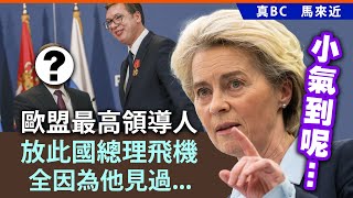 20241028C 小氣到呢⋯歐盟最高領導人放此國總理飛機，全因為他見過⋯⋯