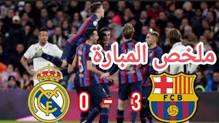 Unforgettable Match: FC Barcelona vs Real Madrid (3-0) | Jaw-Dropping Goals#fcbarcelona #realmadrid