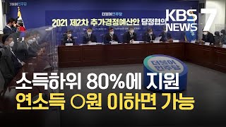 소득하위 80%에 현금 재난지원… 2차 추경 33조 원 편성 / KBS 2021.06.29.