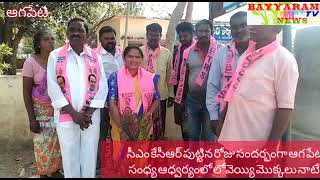 సీఎం పుట్టిన రోజు సందర్భంగా ఆగపేట సర్పంచ్ సంధ్య వెంకటేశ్వర్ల ఆధ్వర్యంలో1000 మొక్కలు నాటే కార్యక్రమం.