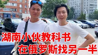 社交牛人！！湖北小伙演绎教科书般式的：不会俄语到俄罗斯找老婆