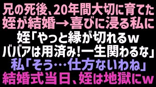 【スカッとする話】兄の他界後、幼い姪を引き取り20年間我が子のように育てた私。しかし結婚が決まった姪から「母親面されて迷惑！式には来ないでねｗ」私「…いいわ」その後、結婚式当日姪は…【修羅場】【朗読】