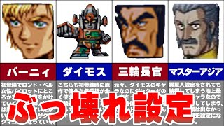 【昔のスパロボ】原作無視で設定崩壊キャラ6選！