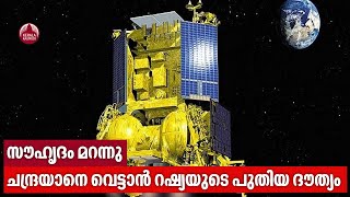 സൗഹൃദം മറന്നു, ചന്ദ്രയാനെ വെട്ടാന്‍ റഷ്യയുടെ പുതിയ ദൗത്യം | Russia Moon Mission | Chandrayaan 3