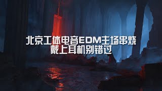 北京工体电音EDM主场串烧