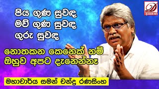 great speech  Prof  Saman Chandra Ranasinghe ep3