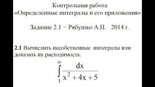 Решение Контрольная работа «Определенные интегралы и его приложения» Задание 2.1 Рябушко А.П. 2014 г