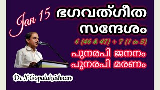 2021=Jan 15=ഭഗവദ് ഗീത സന്ദേശം 6 (46\u002647 )+ 7 (1 to 3)പുനരപി ജനനം പുനരപി മരണം