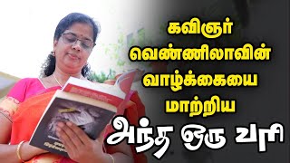 என் காதல், கவிதை எல்லாம் அப்பா கொடுத்த சுதந்திரம்! கவிஞர் வெண்ணிலா