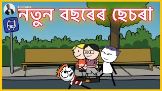 নতুন বছৰেৰ ছেচৰা | deshi comedy video | SalimNx | Shahin | gournagarmeme