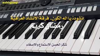 انشودة يا اله الكون انا لك صمنا - فرقة الانشاد العراقية ( رمضان 2020)