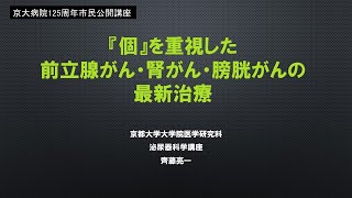 「『個』を重視した前立腺がん・腎がん・膀胱がんの最新治療」　齊藤　亮一