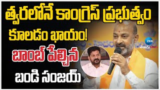 Bandi Sanjay On Congress Govt | త్వరలోనే కాంగ్రెస్ ప్రభుత్వం కూలడం ఖాయం! బాంబ్ పేల్చిన బండి సంజయ్