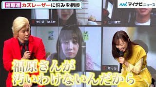 福原遥、汚部屋のピンチ？カズレーザーに「掃除しなくて大丈夫」と言われ悩み解決　映画『アイの歌声を聴かせて』公開直前イベント