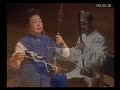 三六（二胡二重奏） 闵惠芬、刘鼎明 sanliu style erhu duet min huifen u0026 liu dingming