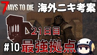 海外から輸入した21日ホードに向けた拠点を使いゾンビを殲滅したい！／7days to die/ゆっくり備えたいゾンビサバイバル／最強拠点が作りたい委員会／ホードに備えようの会／　#10