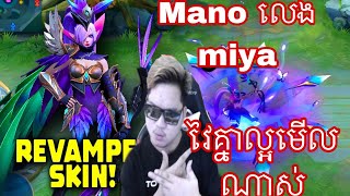 Mano លេង miya skin legends វៃគ្នាល្អមេីលណាស់ | Mobile Legends Khmer | MrRathana KH