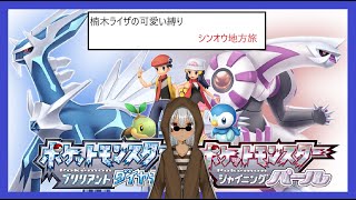 [ポケモンBDSP]可愛い縛りでリーグに挑む！[バ美肉VTuber]