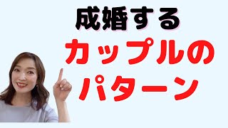 成婚するカップルに多いパターンと、気を付けるべきこと