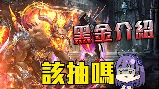 【神魔之塔】全新黑金介紹！會是拯救獸族的黑金隊長？