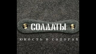 СОЛДАТЫ. Юность в сапогах | Фильм 2