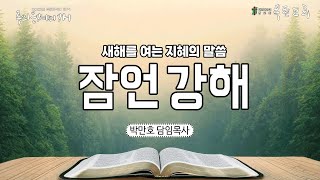 2025.02.19 / 새벽기도회 / 잠언강해(13) / 잠언 13:1-25 / 박만호 담임목사