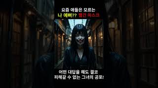 일본의 공포, 빨간마스크의 비밀은? -심약자 시청주의-