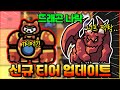 신규 티어리스트 싹 바뀌었습니다 ㄷㄷ 드래곤 너프 나락갔다고?! 그럼 뭐 찍어야해? 꼭 보세요 ㄷㄷ (운빨존많겜)