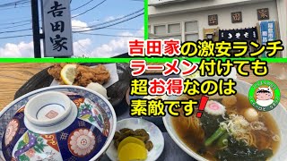 【街食堂】江戸崎町の「吉田家」のランチは激安でボリューム満点！