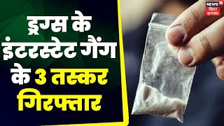 Ranchi में Drugs के इंटरस्टेट गैंग के तीन तस्कर गिरफ्तार | Breaking News | Latest News | Jharkhand