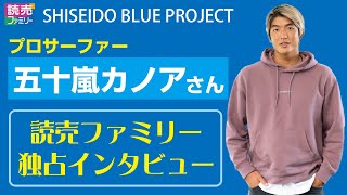 【読売ファミリー2024年12月11日号】プロサーファーの五十嵐カノアさんが登場！SHISEIDO BLUE PROJECTの様子と独占インタビューをぜひご覧ください！