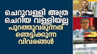 ചെറുവള്ളി അത്ര ചെറിയ വള്ളിയല്ല.. പുറത്തുവരുന്നത് ഞെട്ടിക്കുന്ന വിവരങ്ങൾ..