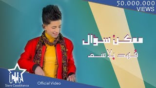 فهد بلاسم - ممكن سؤال (حصرياً) | 2020 | (Fahd Balsam - Mumkin Sual (Exclusive