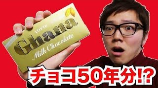 【お口の恋人 ロッテ 【LOTTE】 公式チャンネル削除動画】チョコ50年分が当たる！？ロッテチョコまつりキャンペーン！ ロッテ Choco motionTV　#188