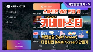 키네마스터 KineMaster 기능 활용 5 - 화면분할 Split screen 기능 | 다중화면 Multi Screen 만들기 | 한 화면에 여러 영상 보이기 | 동영상 제작