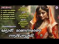 കേട്ടാൽ മറക്കാനാകാത്ത നാടൻപാട്ടുകൾ nadanpattukal folk songs