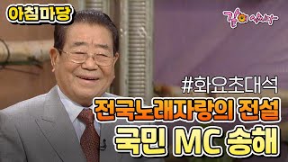 [아침마당] 전국노래자랑의 전설 국민 MC 송해|KBS 2010.03.02. 방송