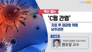 백신 없는 ‘C형 간염’치료 후 재감염 위험 낮추려면