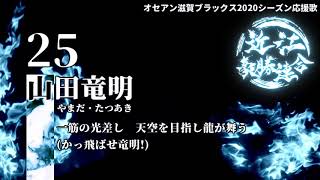 #25 山田竜明 応援歌【オセアン滋賀ブラックス・2020シーズン】